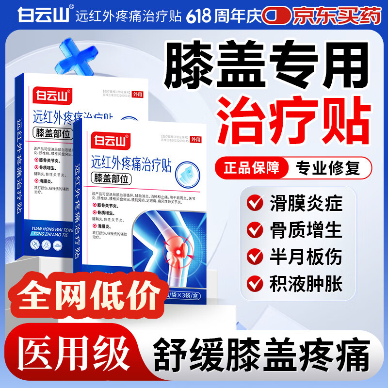 白云山膝盖远红外疼痛热敷贴积液关节痛滑膜炎半月板损伤修复专用贴膏 3盒【巩固装】重度疼痛患者首选 膏贴品牌TOP&至快次日达&膝盖止痛特效专用贴