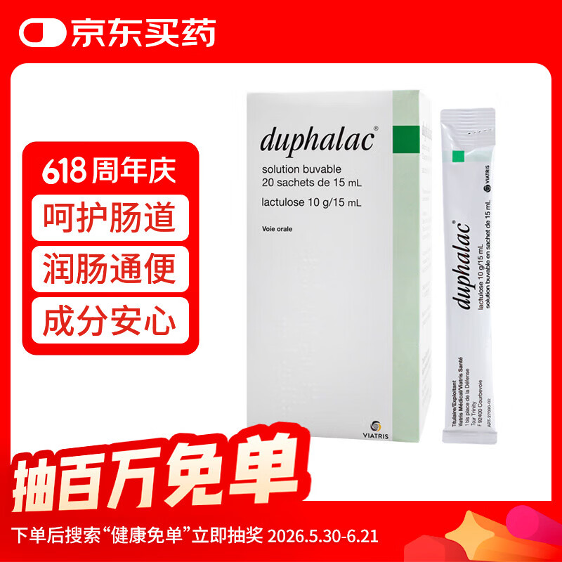Duphalac（杜密克）【原研进口】雅培杜密克乳果糖口服液润肠通便便秘老人儿童孕妇法国版15 ML*20 条