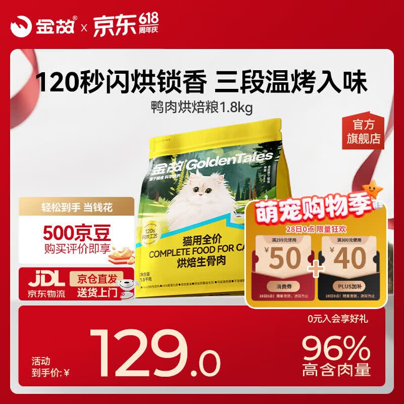 金故烘焙生骨肉高蛋白全价猫粮鸭肉味1.8kg【邓峰家猫咪同款】