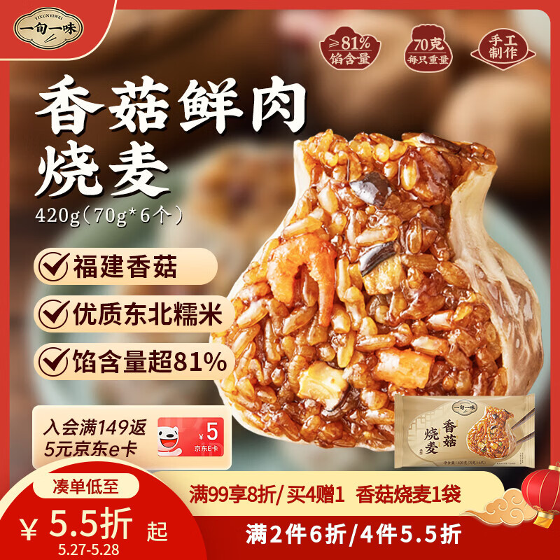 一旬一味香菇鲜肉烧麦420g6只 儿童糯米烧卖  家庭速冻早餐加热即食半成品