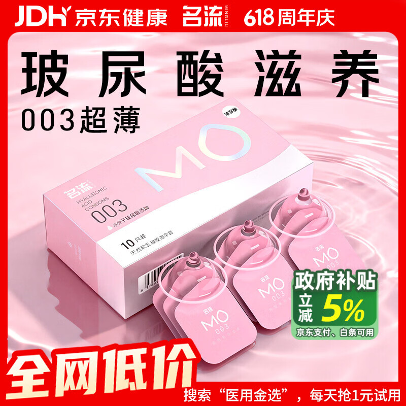 名流避孕套MO003玻尿酸超薄隐形裸入安全套套10只中号男女用成人用品