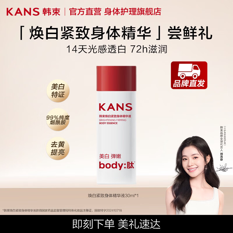 韩束（KanS）美白身体乳小样装30ml旅行装烟酰胺甘油保湿身体精华