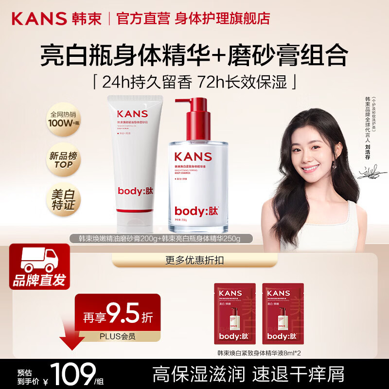 韩束（KanS）亮白瓶美白身体乳250g保湿补水滋润持久留香烟酰胺润肤乳变白神器 【冷白牛奶肌】磨砂膏200g+身体乳250g