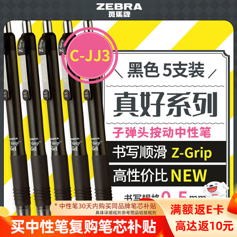 斑马牌（ZEBRA）【热门商品】按动中性笔0.5mm真好系列黑笔学生刷题笔记写字笔办公用签字笔C-JJ3 黑色 5支装