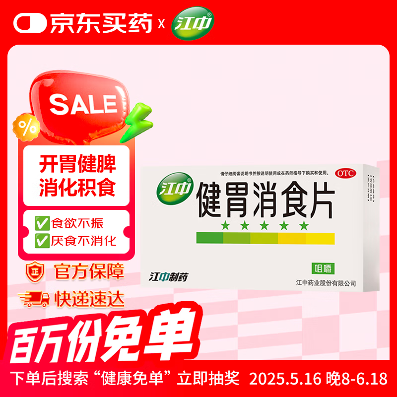 江中 健胃消食片32片成人 肠胃消化 脾胃虚弱 胃药 健脾胃 消食健胃 脾胃调理 开胃 肚子胀 食欲不振