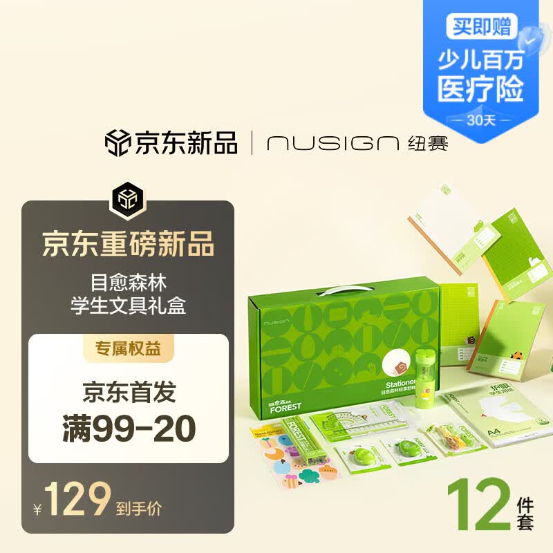 89元 自营 纽赛 文具礼盒 12件 - 86线报