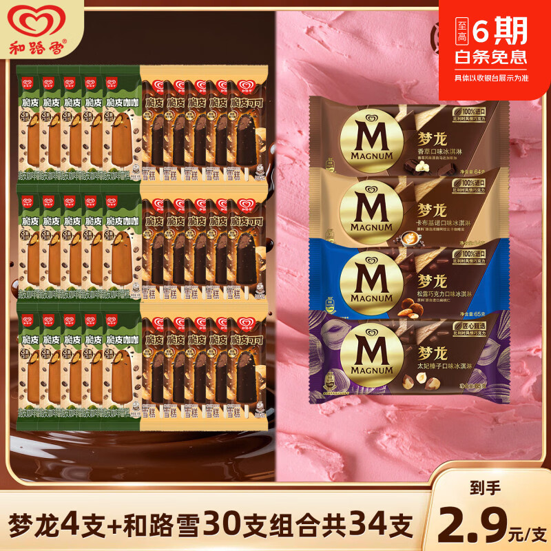 和路雪梦龙34支装低至2.9元/支
