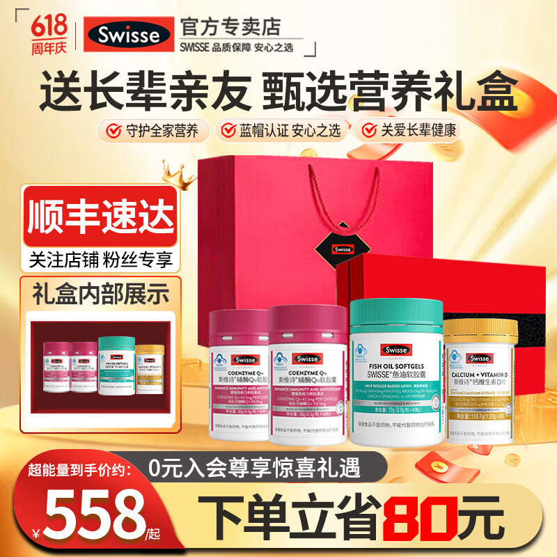 Swisse斯维诗辅酶q10中老年增强免疫抗氧化送长辈父亲节银发礼盒保健品 辅酶2加鱼油1加钙片1共 4瓶*1盒