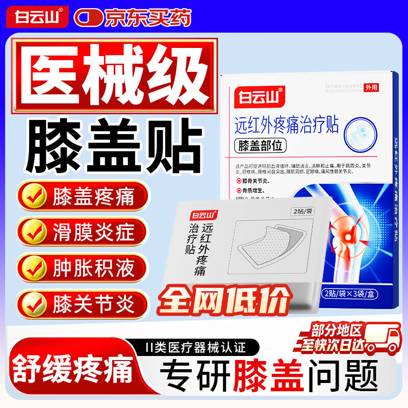 白云山膝盖贴远红外膝盖热敷贴膝盖疼痛关节炎滑膜炎专用膏贴半月板腿疼 【长期膝盖痛 巩固选择】3盒装 医械认证&膝盖专用疼痛治疗贴&多地次日达