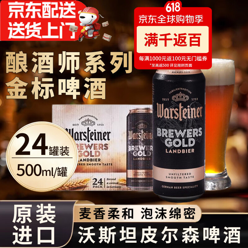 沃斯坦德国原装进口金标啤酒酿酒师系列皮尔森啤酒球赛团建聚餐火锅自饮 【聚会畅饮】金标啤酒500ml*24罐(整箱) 京东折扣/优惠券