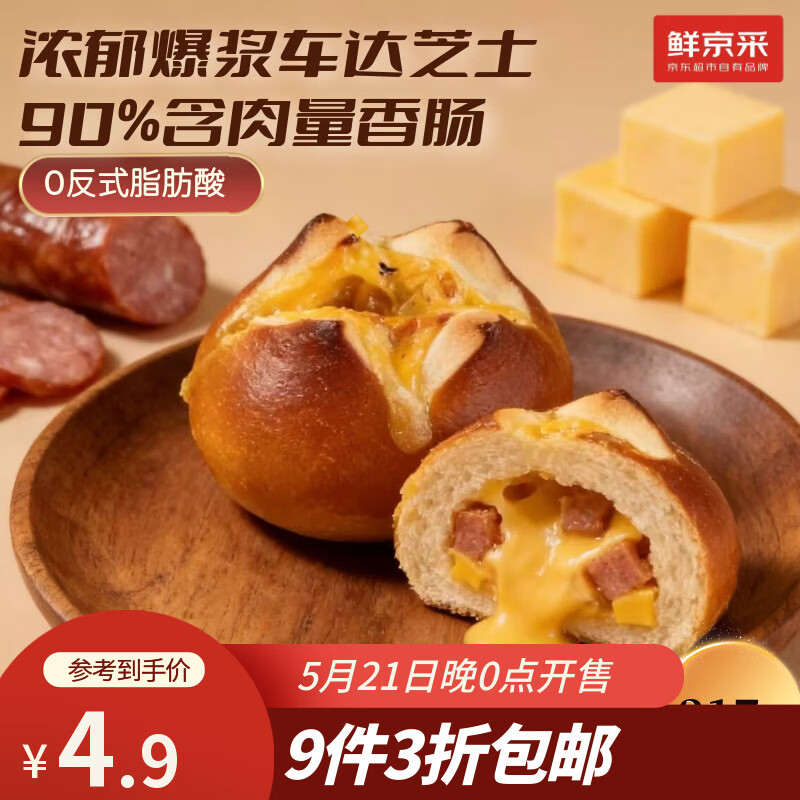 鲜京采芝士香肠碱水球全麦面包贝果手工现作健康贝果早餐0防腐剂90g/枚
