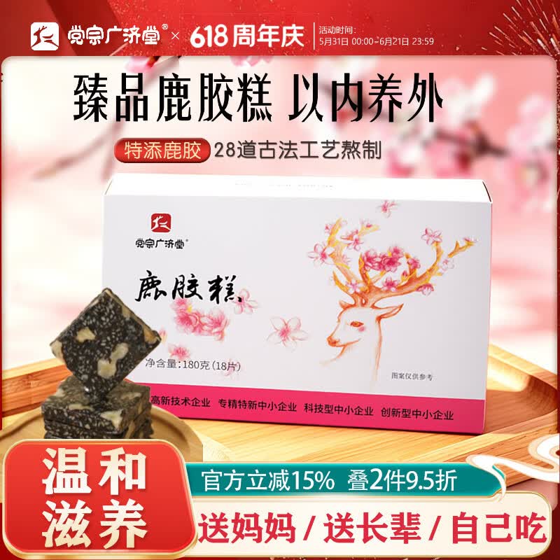 党宗广济堂鹿胶糕 健康养生零食即食独立包装送女友老婆女性滋养佳品180g 鹿胶糕 180g*1盒 【整张鹿皮熬制】