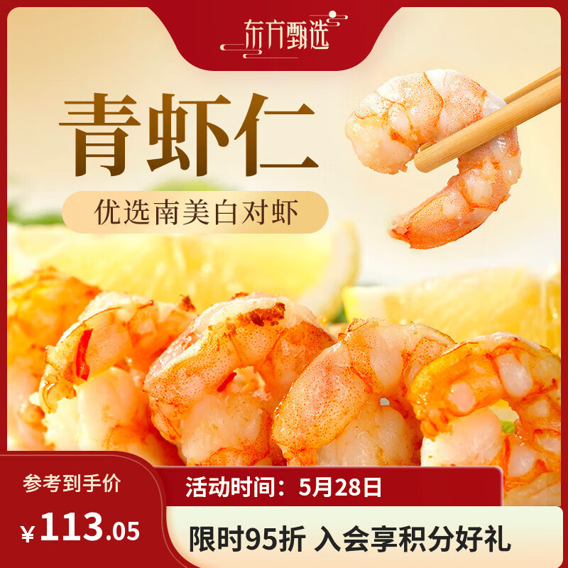 东方甄选冷冻青虾仁去虾线厄瓜多尔南美白虾原料生鲜水产独立包装速冻送礼 【31-35】大号1袋装 750g(净重)  （150g*5小包）