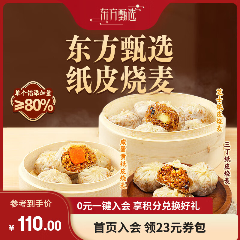 东方甄选纸皮烧麦速食面点方便早餐半成品皮薄馅多手工包三丁咸蛋黄糯米 【5袋装】三丁*2+芝士*1+咸蛋黄*2