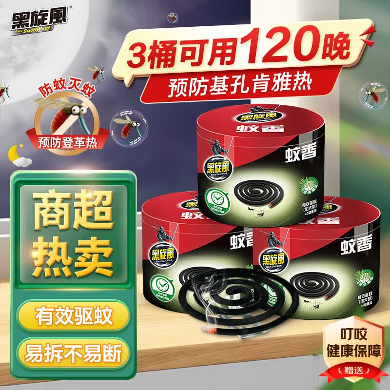 黑旋风艾草黑蚊香盘40圈*3桶家用基孔肯雅热驱蚊盘式防灭蚊器杀虫剂清香