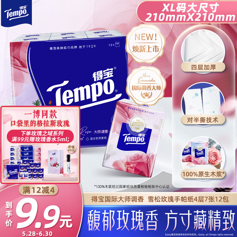 得宝（TEMPO）国际大师调香 玫瑰之域 对半撕手帕纸4层7张*12包  XL码纸巾小包