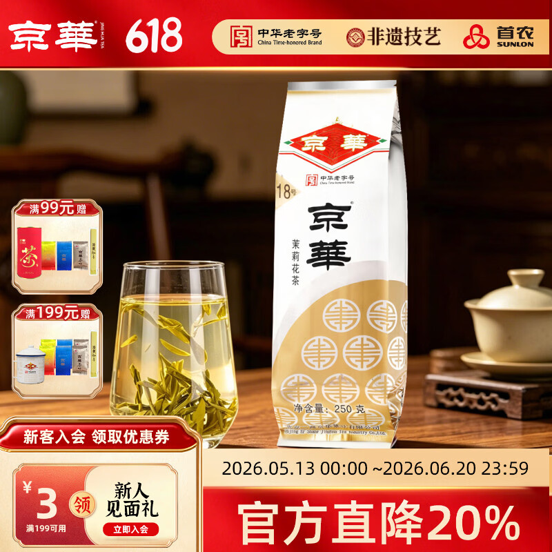 京华18号特级7窨茉莉花茶浓香型老北京特色花茶茶叶自己喝口粮茶250g 18号茉莉花茶250g*1袋