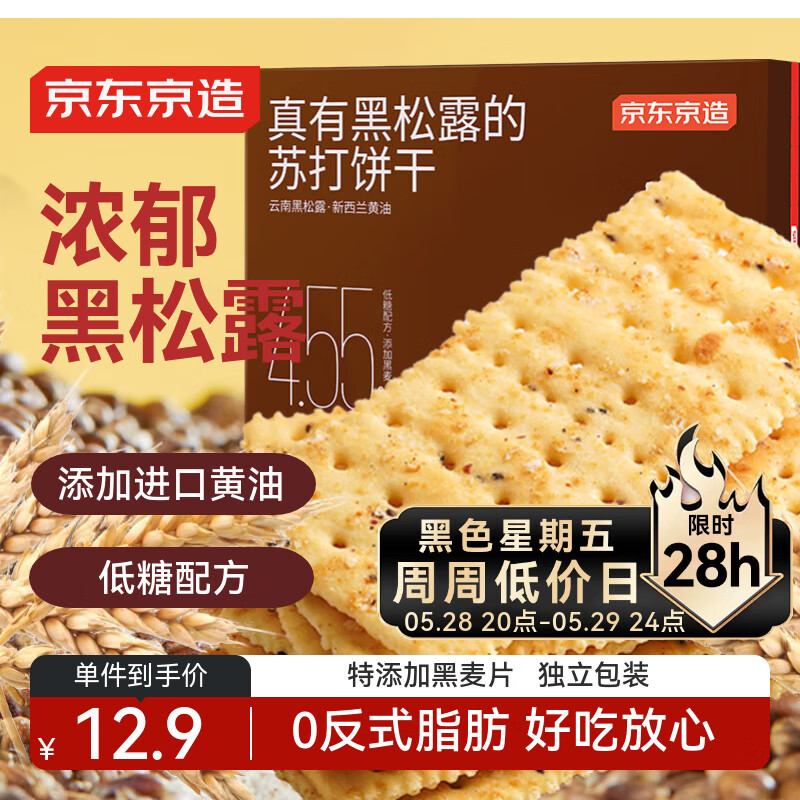 京东京造黑松露苏打饼干168g约32片 9.9元 - 线报酷