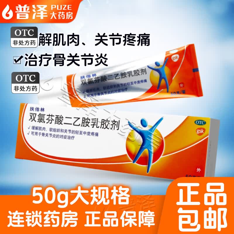 [扶他林]双氯芬酸二乙胺乳胶剂 50g 1盒装 50g 肌肉关节疼痛劳损扭伤拉伤骨关节炎挫伤