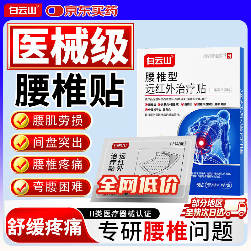 白云山腰椎贴 远红外治疗贴 腰椎间盘突出膏贴压迫神经腰疼腿麻腰肌劳损 长期久坐腰痛推荐【见效装】2盒 行业销冠TOP&腰椎间盘专用贴&多地次日达