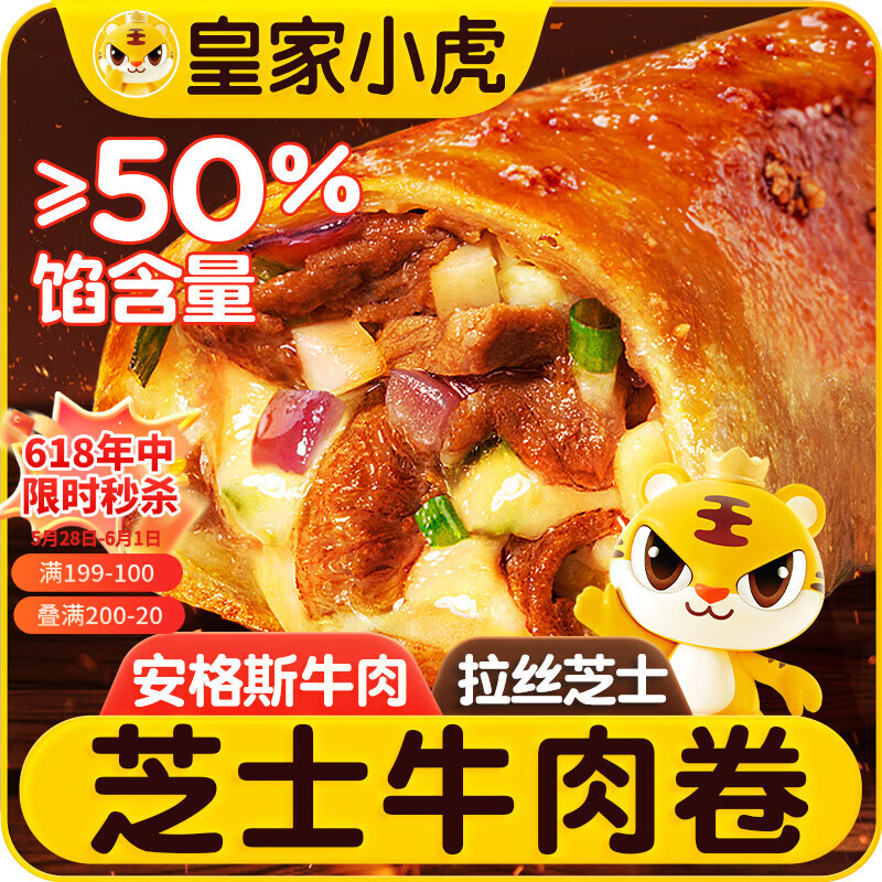 皇家小虎芝士牛肉卷4个/480g儿童学生早餐营养速食半成品空气炸锅源头直发