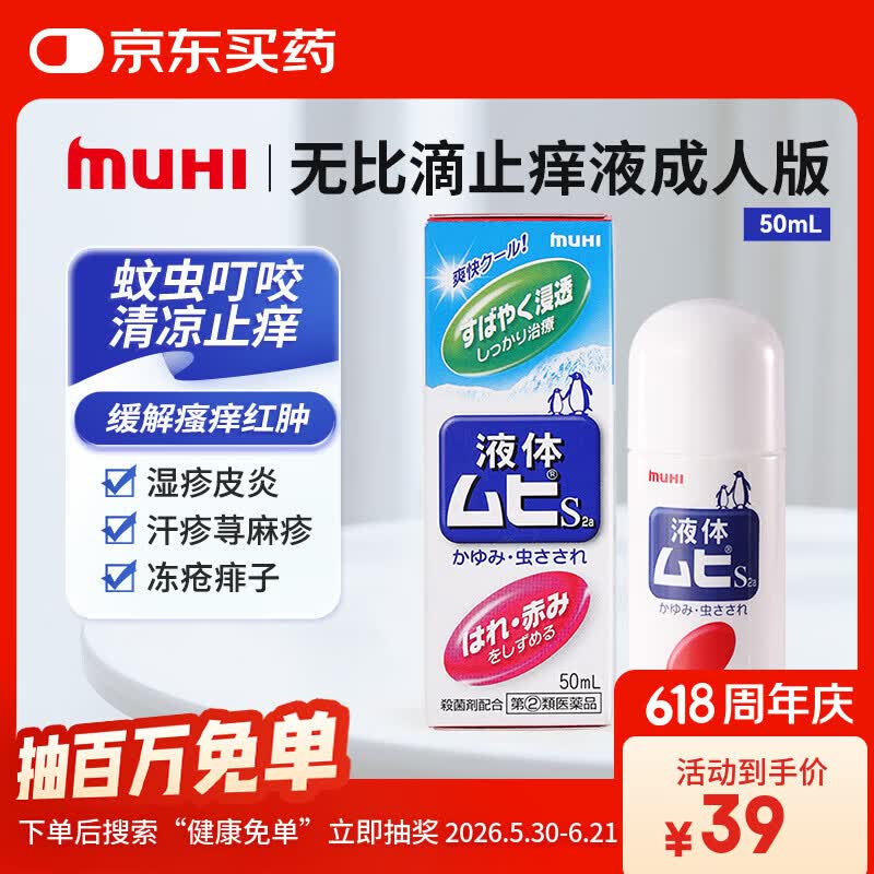  【日本直邮】MUHI无比滴成人止痒液50ml 止痒消肿蚊虫叮咬皮炎湿疹荨麻疹皮肤瘙痒清凉快速家庭常备原装进口