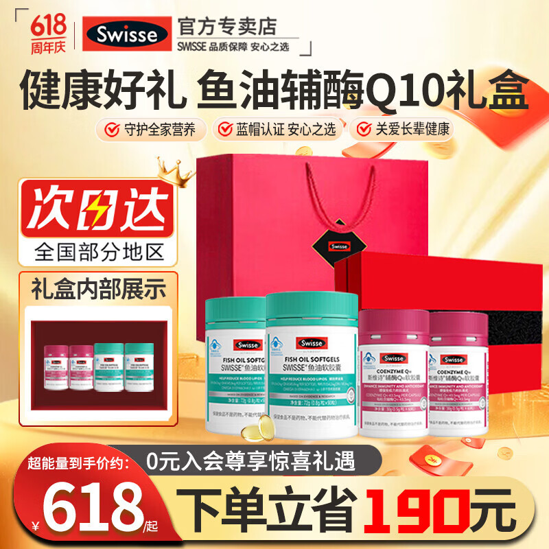 Swisse斯维诗辅酶q10中老年增强免疫抗氧化送长辈父亲节银发礼盒保健品 辅酶Q10软胶囊60粒2鱼油90粒2共 4瓶*1盒