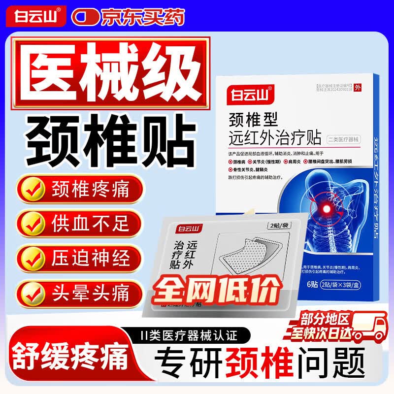 白云山颈椎贴 颈椎病专用贴膏 压迫神经头晕手麻 脖子肩颈疼 脑供血不足 【2盒疗程装】颈椎劳损 疼痛不适 行业颈椎贴销冠&多地次日达