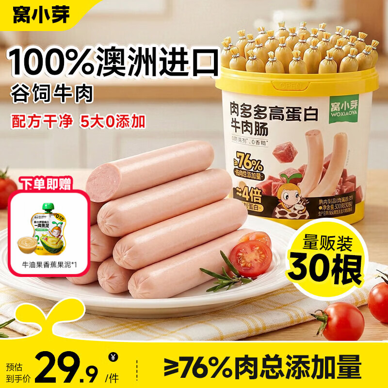 窝小芽 肉多多牛肉肠高蛋白0添加防腐剂儿童零食享婴儿宝宝1岁辅食谱 【60根】肉多多高蛋白牛肉肠600g 京东折扣/优惠券