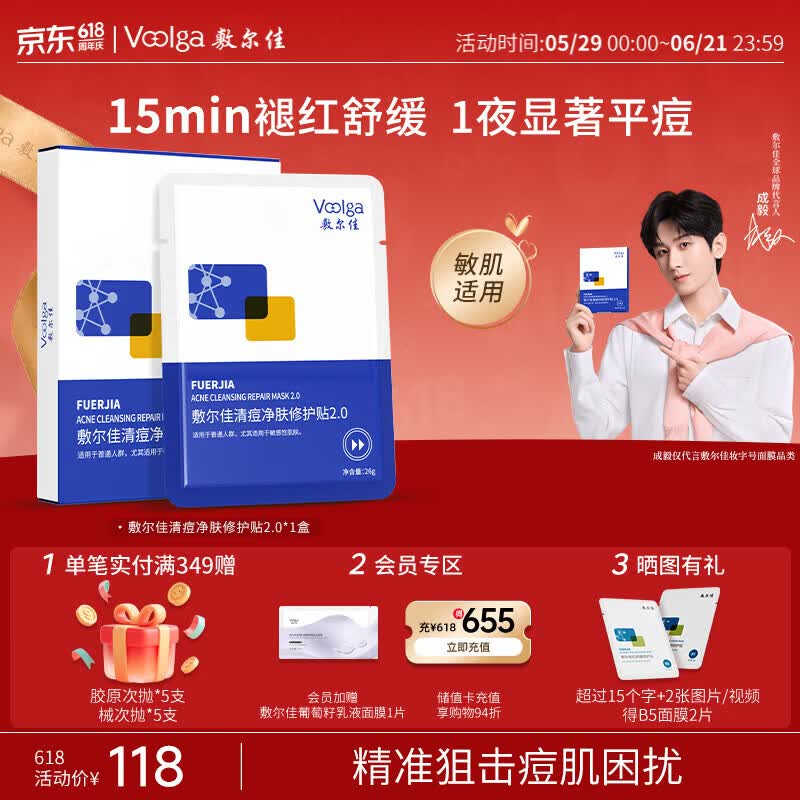 Plus专享敷尔佳面膜合集：清痘/修护贴5片低至99.07元