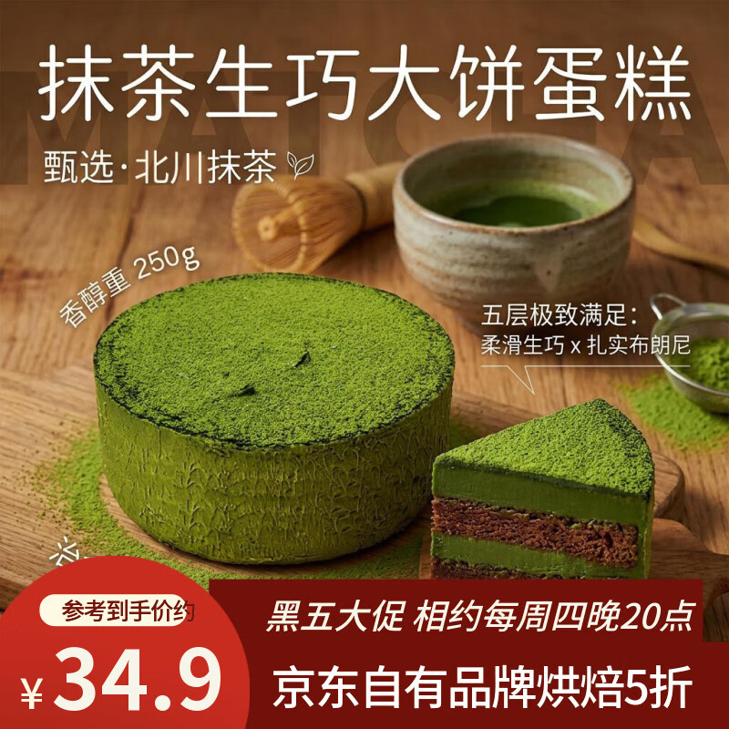 鲜京采抹茶生巧乳酪大饼4寸250g 浓郁抹茶零食蛋糕下午茶