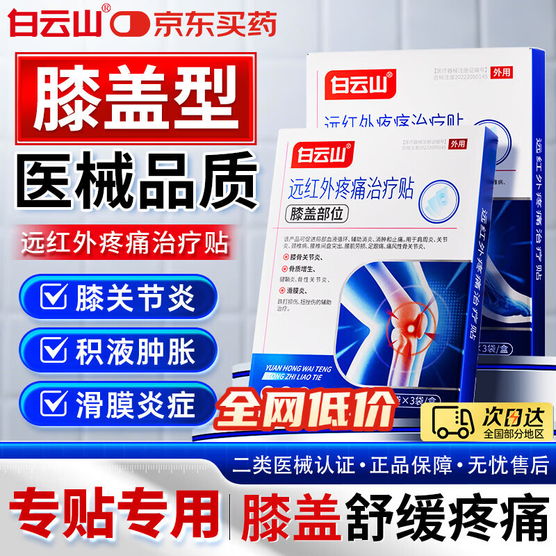 白云山膝盖贴远红外关节治疗贴膝盖积液关节炎滑膜炎专用贴膏膝盖热敷贴 推荐购买2盒以上【体验装】1盒 膝盖贴销冠&多地次日达
