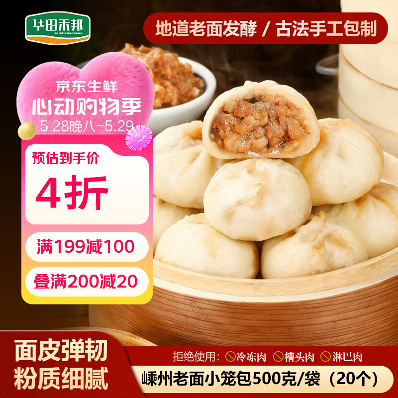 华田禾邦 嵊州老面小笼包 500g 20个 小葱鲜肉 生煎包速食儿童早餐半成品
