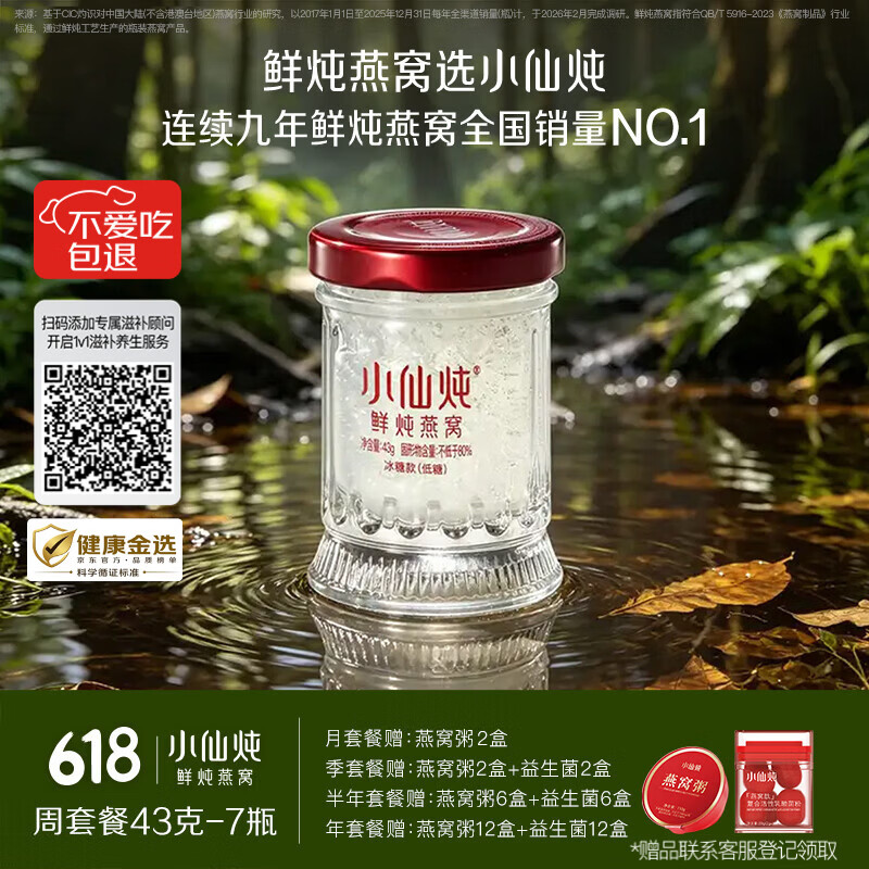 小仙炖鲜炖燕窝 【15天短保冷鲜速达】小鲜瓶43g*7瓶周套餐 每周发7瓶