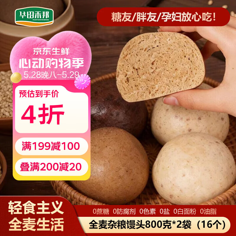 华田禾邦全麦杂粮馒头 800g*2袋 16个 手工无糖五谷杂粮包 速食面点 早餐