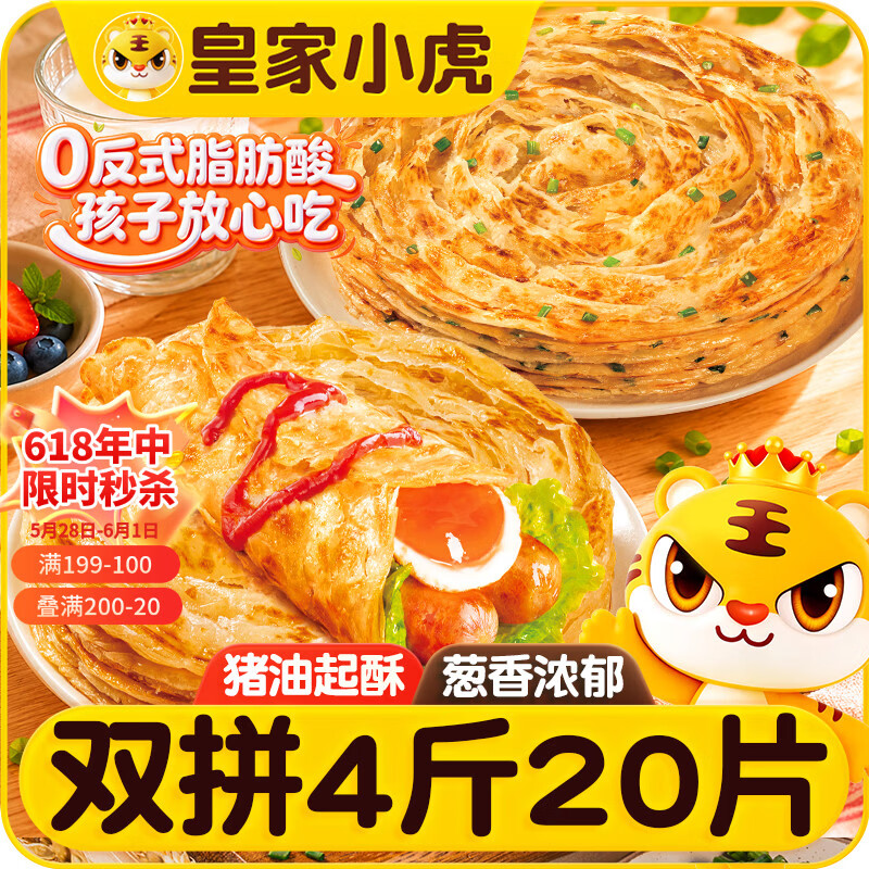 皇家小虎手抓饼20片4斤原味/葱香味儿童学生早餐半成品家庭煎饼 源头直发