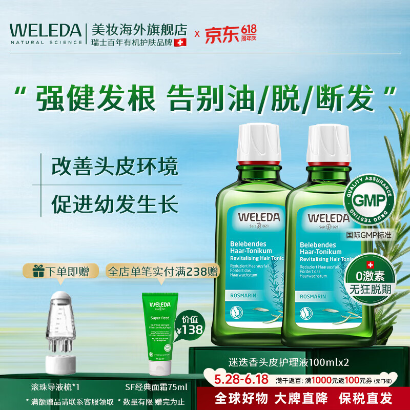 维蕾德（WELEDA）头皮精华防脱固发营养液清爽控油止痒迷迭香头皮护理液免洗进口 【强韧丰盈发量】周期稳固装200ml 京东折扣/优惠券