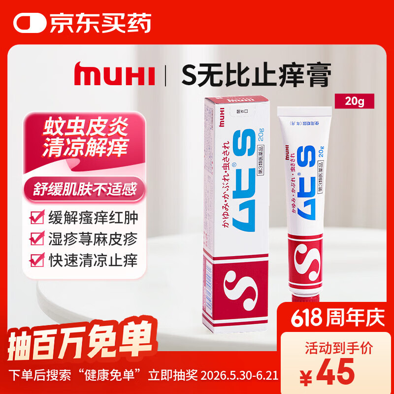【日本直邮】MUHI日本池田模范堂止痒膏S 20g 缓解瘙痒皮炎蚊虫叮咬皮疹湿疹荨麻疹痱子冻疮 消肿止痒清凉