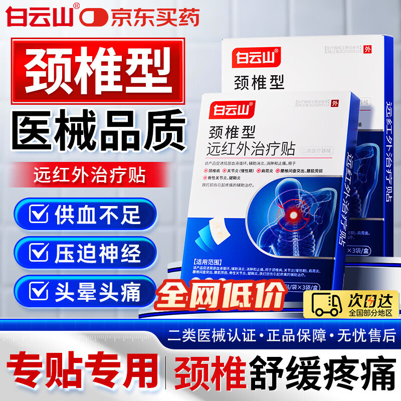 白云山颈椎贴 远红外治疗贴 颈椎病专用贴膏压迫神经头晕头痛脑供血不足 1盒体验装【不划算 多盒调理效果更佳】 膏贴金榜销冠&多地次日达&无效可售后