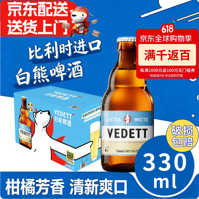 白熊比利时进口白熊啤酒330ml玻璃瓶小麦经典白啤酒整箱柑橘清新爽口 【整箱特惠】330ml*8瓶(整)