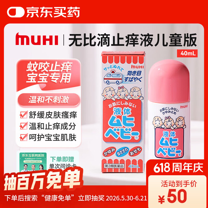  【日本直邮】无比滴儿童止痒液40ml 无激素婴幼儿可用 蚊虫叮咬温和止痒 低敏亲肤舒缓止痒 日本原装进口