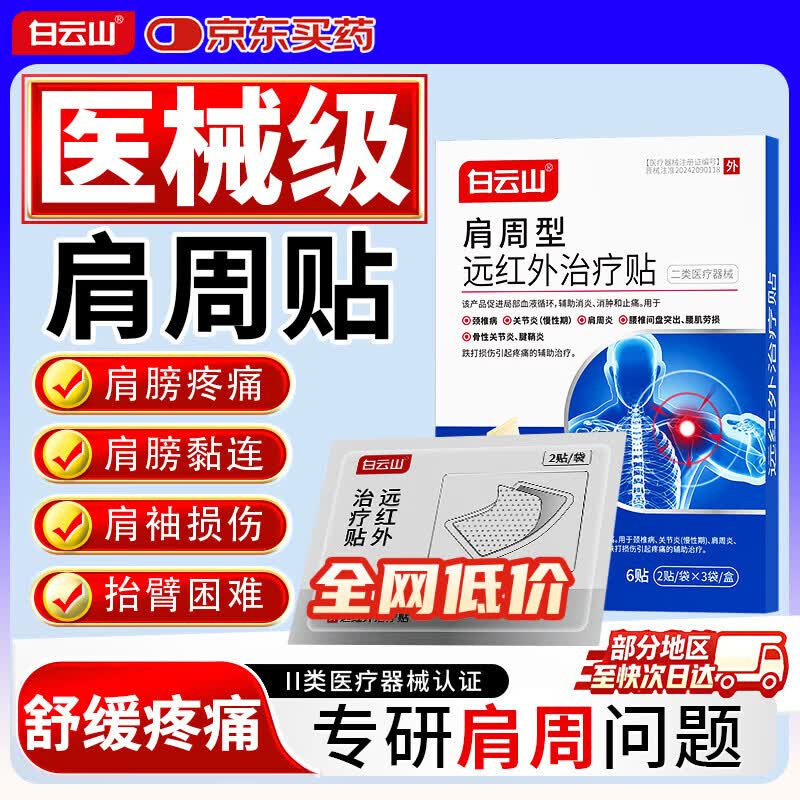 白云山远红外肩周炎专用贴膏 肩膀疼痛僵硬抬臂困难 肩周劳损抬不起胳膊 【多盒效果佳】初步体验装 1盒 多地次日达&膏贴销冠