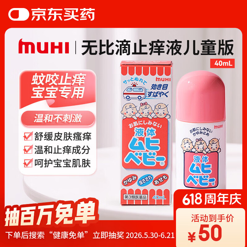 【日本直邮】MUHI池田模范堂儿童无比滴止痒液40ml 宝宝专研婴儿蚊虫叮咬涂抹清凉止痒液亲肤温和舒缓