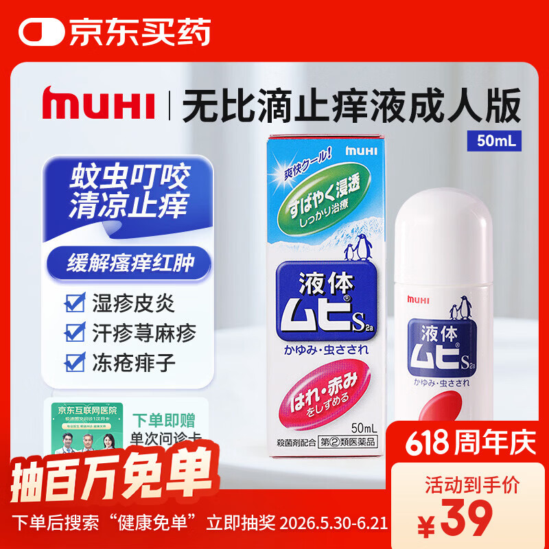  【海外直邮】无比滴止痒液成人50ml 蚊虫叮咬消肿皮炎湿疹荨麻疹皮肤瘙痒红肿快速清凉止痒药 日本原装进口