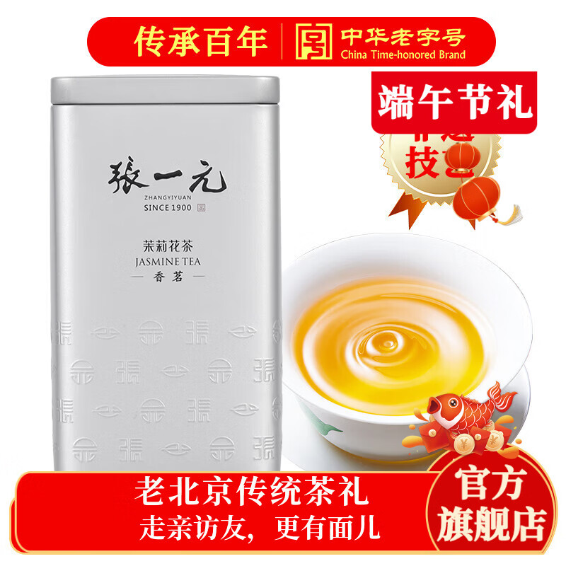 张一元茉莉花茶叶香茗浓香型新茶春茶口粮茶老北京伴手礼物特级240g罐装