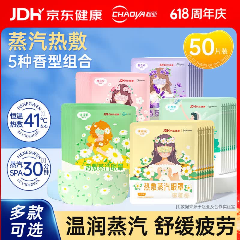 超亚蒸汽眼罩自发热敷眼部疲劳护理遮光罩护眼男女儿童学生睡觉防护 【健康联名款5种混合】50片