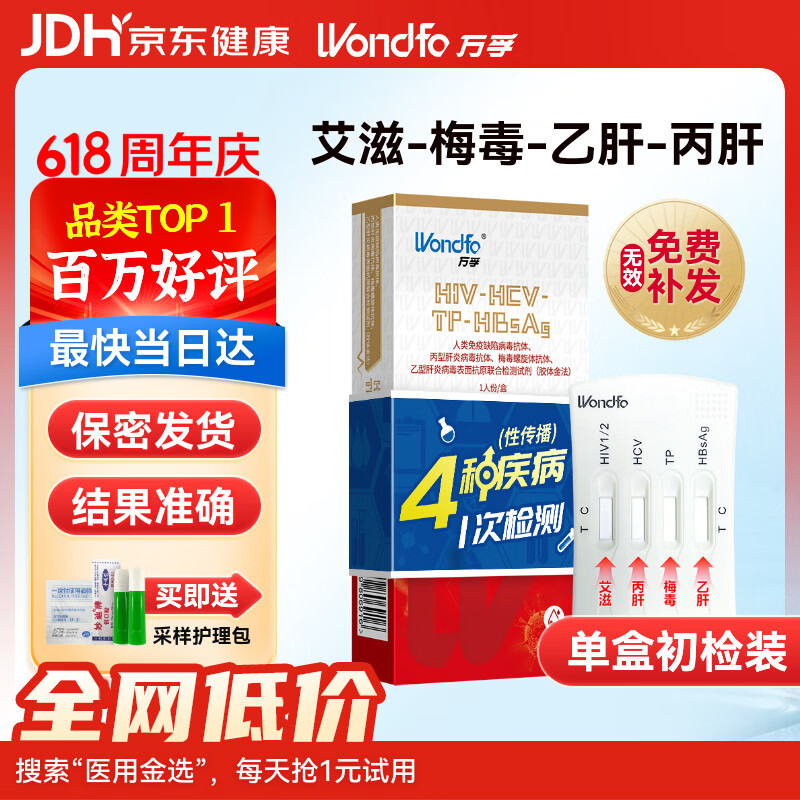 万孚艾滋病梅毒乙肝丙肝 传染病四项检测试纸卡 HIV试纸四联4项四合一
