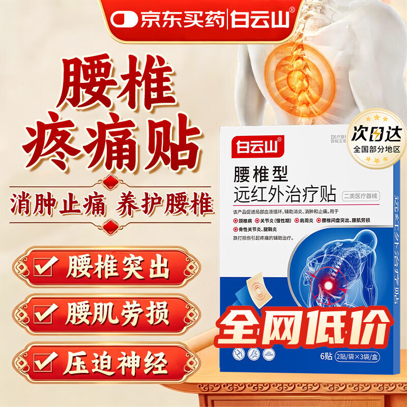 白云山腰椎远红外贴 腰椎间盘突出膏贴腰肌劳损专用 压迫神经腰疼屁股疼 3盒【周期装】多年腰椎间盘突出首选 无效包售后&多地次日达&行业TOP1