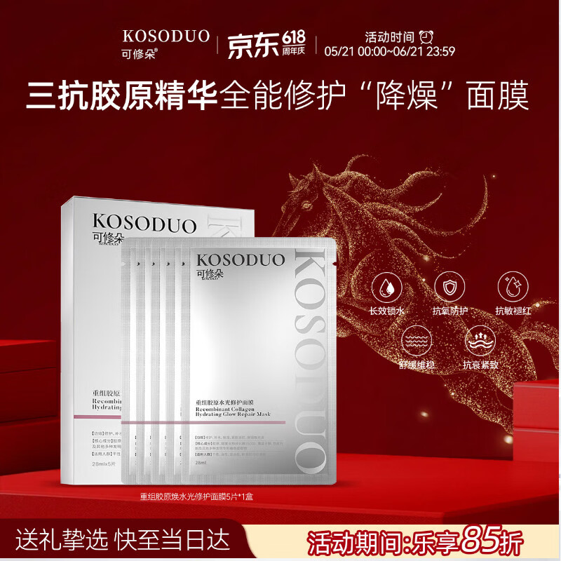 可修朵KOSODUO精华面膜三抗胶原水光修护敏感肌5片/盒 补水面膜5片/盒