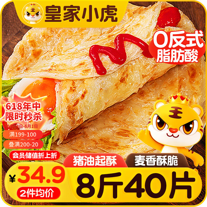 皇家小虎手抓饼40片/8斤 儿童早餐半成品速食煎饼家庭装烤肠伴侣 源头直发